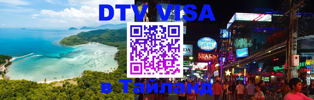 Долгосрочная виза DTV в Тайланд 