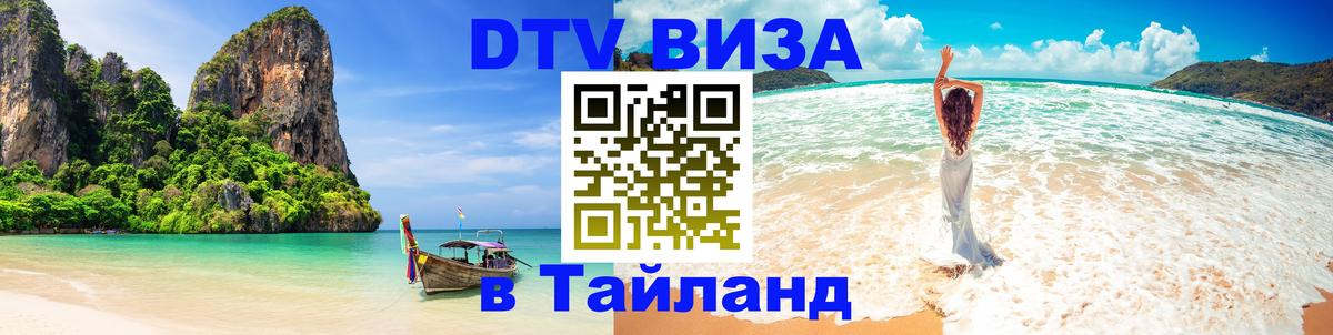 Visa ДТВ Тайланд помощь 